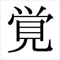「覚」のIPAmj明朝フォント・イメージ