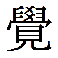 「覺」のIPAmj明朝フォント・イメージ