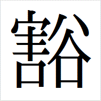 「豁」のIPAmj明朝フォント・イメージ