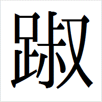 「踧」のIPAmj明朝フォント・イメージ