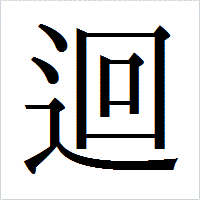 「迴」のIPAmj明朝フォント・イメージ