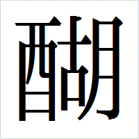 「醐」のIPAmj明朝フォント・イメージ
