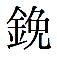 「鋔」のIPAmj明朝フォント・イメージ