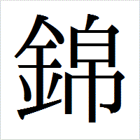 「錦」のIPAmj明朝フォント・イメージ