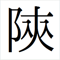 「陝」のIPAmj明朝フォント・イメージ