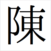 「陳」のIPAmj明朝フォント・イメージ