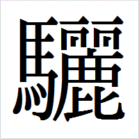 「驪」のIPAmj明朝フォント・イメージ