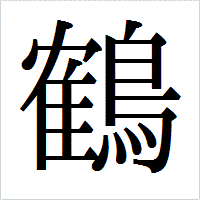 「鶴」のIPAmj明朝フォント・イメージ