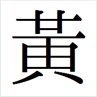 「黃」のIPAmj明朝フォント・イメージ