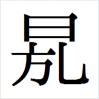 「𣆍」のIPAmj明朝フォント・イメージ
