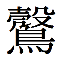 「𪆪」のIPAmj明朝フォント・イメージ