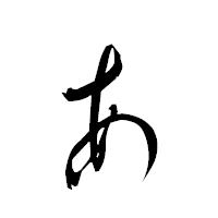 「ぁ」の衡山毛筆フォント・イメージ