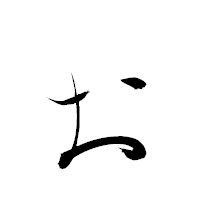 「ぉ」の衡山毛筆フォント・イメージ