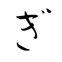 「ぎ」の衡山毛筆フォント・イメージ
