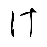 「け」の衡山毛筆フォント・イメージ