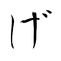 「げ」の衡山毛筆フォント・イメージ