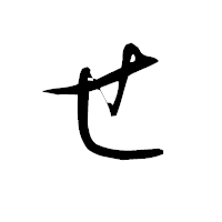 「せ」の衡山毛筆フォント・イメージ