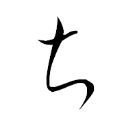 「ち」の衡山毛筆フォント・イメージ