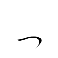 「っ」の衡山毛筆フォント・イメージ