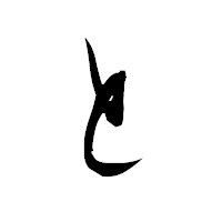 「と」の衡山毛筆フォント・イメージ