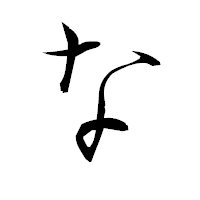 「な」の衡山毛筆フォント・イメージ