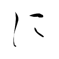 「に」の衡山毛筆フォント・イメージ