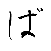 「ぱ」の衡山毛筆フォント・イメージ