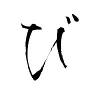 「び」の衡山毛筆フォント・イメージ