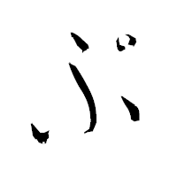 「ぷ」の衡山毛筆フォント・イメージ