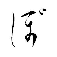 「ぽ」の衡山毛筆フォント・イメージ