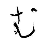 「む」の衡山毛筆フォント・イメージ