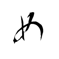 「め」の衡山毛筆フォント・イメージ