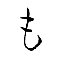 「も」の衡山毛筆フォント・イメージ