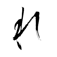 「れ」の衡山毛筆フォント・イメージ