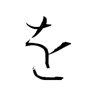 「を」の衡山毛筆フォント・イメージ