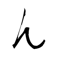 「ん」の衡山毛筆フォント・イメージ