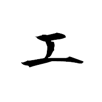「エ」の衡山毛筆フォント・イメージ