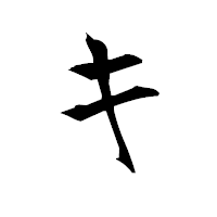 「キ」の衡山毛筆フォント・イメージ