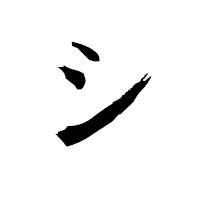 「シ」の衡山毛筆フォント・イメージ