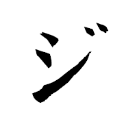 「ジ」の衡山毛筆フォント・イメージ