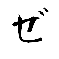「ゼ」の衡山毛筆フォント・イメージ