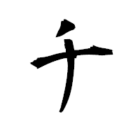 「チ」の衡山毛筆フォント・イメージ