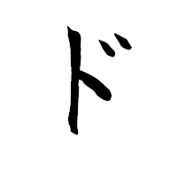 「ド」の衡山毛筆フォント・イメージ
