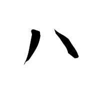 「ハ」の衡山毛筆フォント・イメージ