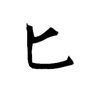 「ヒ」の衡山毛筆フォント・イメージ