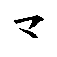「マ」の衡山毛筆フォント・イメージ