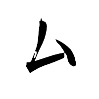 「ム」の衡山毛筆フォント・イメージ