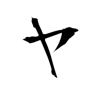 「ヤ」の衡山毛筆フォント・イメージ