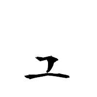 「ュ」の衡山毛筆フォント・イメージ