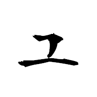 「ユ」の衡山毛筆フォント・イメージ